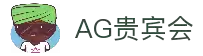 AG贵宾会·(中国)集团
