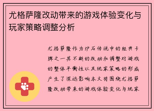 尤格萨隆改动带来的游戏体验变化与玩家策略调整分析
