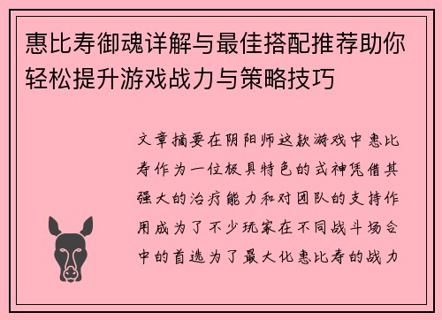 惠比寿御魂详解与最佳搭配推荐助你轻松提升游戏战力与策略技巧
