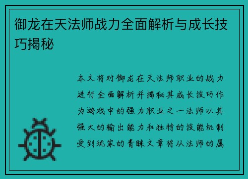 御龙在天法师战力全面解析与成长技巧揭秘