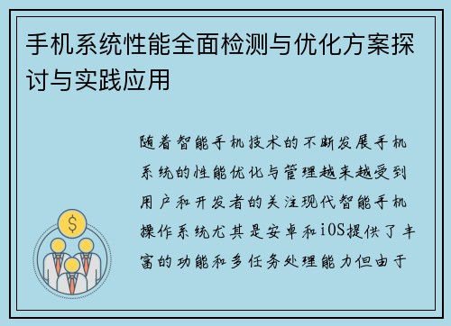 手机系统性能全面检测与优化方案探讨与实践应用