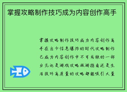 掌握攻略制作技巧成为内容创作高手