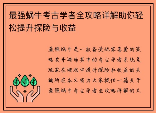 最强蜗牛考古学者全攻略详解助你轻松提升探险与收益