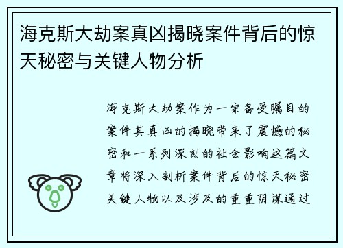 海克斯大劫案真凶揭晓案件背后的惊天秘密与关键人物分析