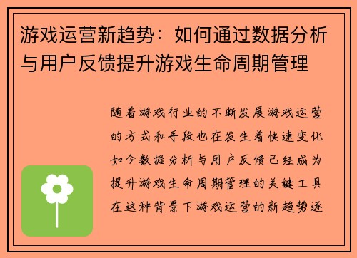 游戏运营新趋势:如何通过数据分析与用户反馈提升游戏生命周期管理 游戏运营新趋势:如何通过数据分析与用户反馈提升游戏生命周期管理