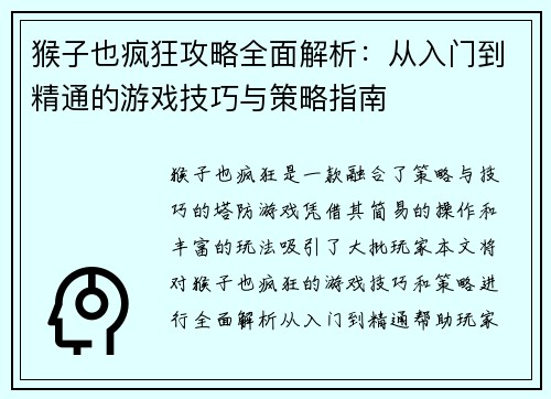 猴子也疯狂攻略全面解析：从入门到精通的游戏技巧与策略指南