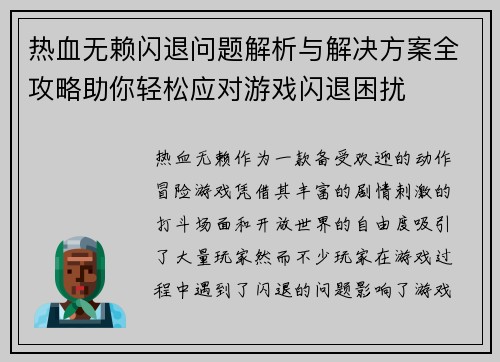 热血无赖闪退问题解析与解决方案全攻略助你轻松应对游戏闪退困扰