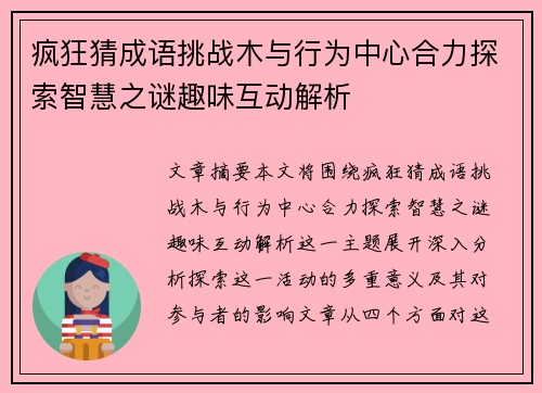 疯狂猜成语挑战木与行为中心合力探索智慧之谜趣味互动解析
