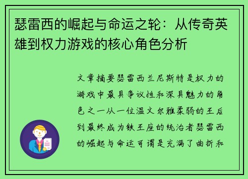 瑟雷西的崛起与命运之轮:从传奇英雄到权力游戏的核心角色分析 瑟雷西的崛起与命运之轮:从传奇英雄到权力游戏的核心角色分析