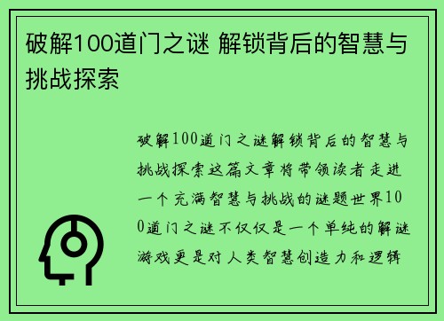 破解100道门之谜 解锁背后的智慧与挑战探索