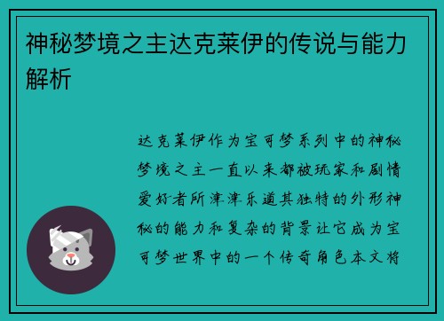 神秘梦境之主达克莱伊的传说与能力解析