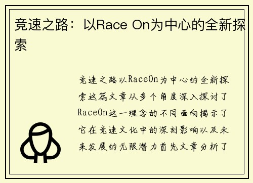竞速之路：以Race On为中心的全新探索