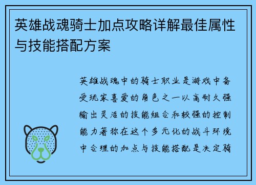 英雄战魂骑士加点攻略详解最佳属性与技能搭配方案