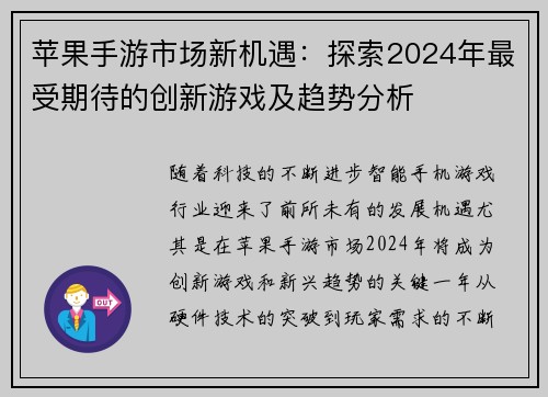 苹果手游市场新机遇:探索2024年最受期待的创新游戏及趋势分析 苹果手游市场新机遇:探索2024年最受期待的创新游戏及趋势分析