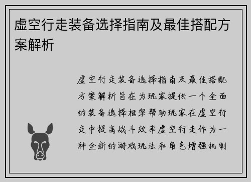 虚空行走装备选择指南及最佳搭配方案解析 虚空行走装备选择指南及最佳搭配方案解析