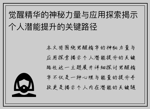 觉醒精华的神秘力量与应用探索揭示个人潜能提升的关键路径