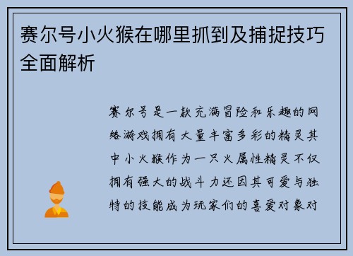 赛尔号小火猴在哪里抓到及捕捉技巧全面解析