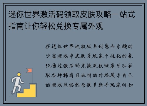迷你世界激活码领取皮肤攻略一站式指南让你轻松兑换专属外观