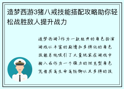 造梦西游3猪八戒技能搭配攻略助你轻松战胜敌人提升战力 造梦西游3猪八戒技能搭配攻略助你轻松战胜敌人提升战力
