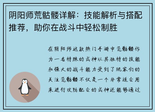 阴阳师荒骷髅详解：技能解析与搭配推荐，助你在战斗中轻松制胜