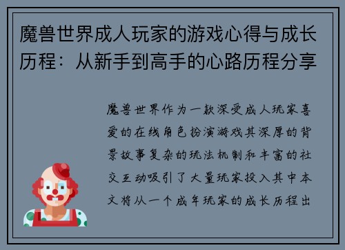 魔兽世界成人玩家的游戏心得与成长历程：从新手到高手的心路历程分享