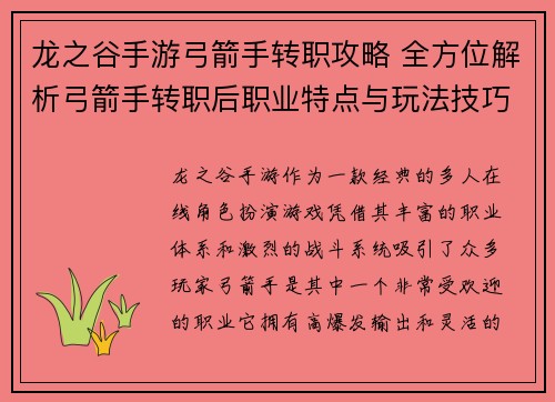 龙之谷手游弓箭手转职攻略 全方位解析弓箭手转职后职业特点与玩法技巧 龙之谷手游弓箭手转职攻略 全方位解析弓箭手转职后职业特点与玩法技巧