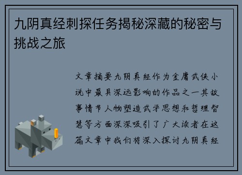 九阴真经刺探任务揭秘深藏的秘密与挑战之旅 九阴真经刺探任务揭秘深藏的秘密与挑战之旅