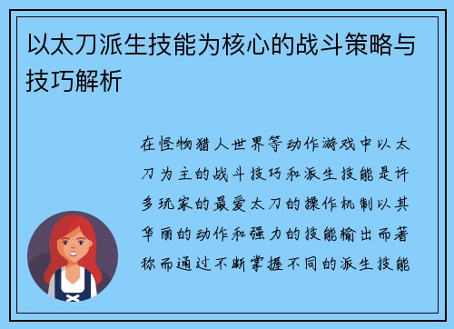 以太刀派生技能为核心的战斗策略与技巧解析 以太刀派生技能为核心的战斗策略与技巧解析