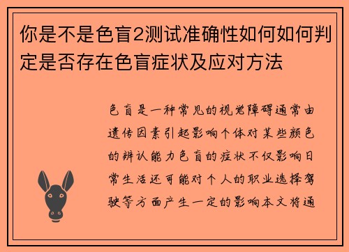你是不是色盲2测试准确性如何如何判定是否存在色盲症状及应对方法