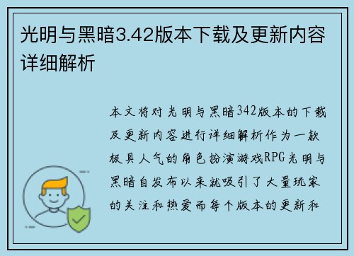 光明与黑暗3.42版本下载及更新内容详细解析 光明与黑暗3.42版本下载及更新内容详细解析