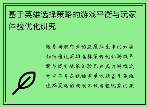基于英雄选择策略的游戏平衡与玩家体验优化研究 基于英雄选择策略的游戏平衡与玩家体验优化研究