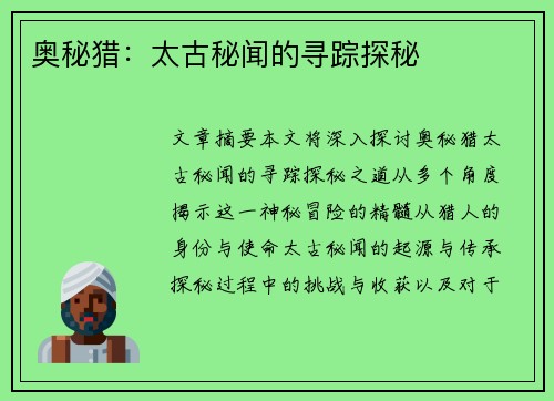 奥秘猎:太古秘闻的寻踪探秘 奥秘猎:太古秘闻的寻踪探秘