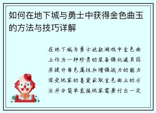 如何在地下城与勇士中获得金色曲玉的方法与技巧详解 如何在地下城与勇士中获得金色曲玉的方法与技巧详解