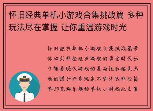 怀旧经典单机小游戏合集挑战篇 多种玩法尽在掌握 让你重温游戏时光