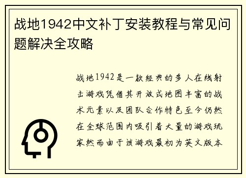 战地1942中文补丁安装教程与常见问题解决全攻略