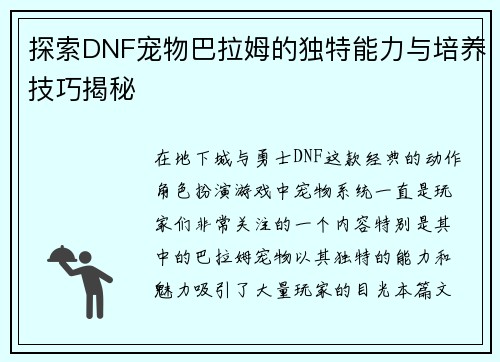 探索DNF宠物巴拉姆的独特能力与培养技巧揭秘