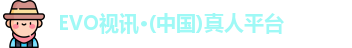 EVO视讯·(中国)真人平台